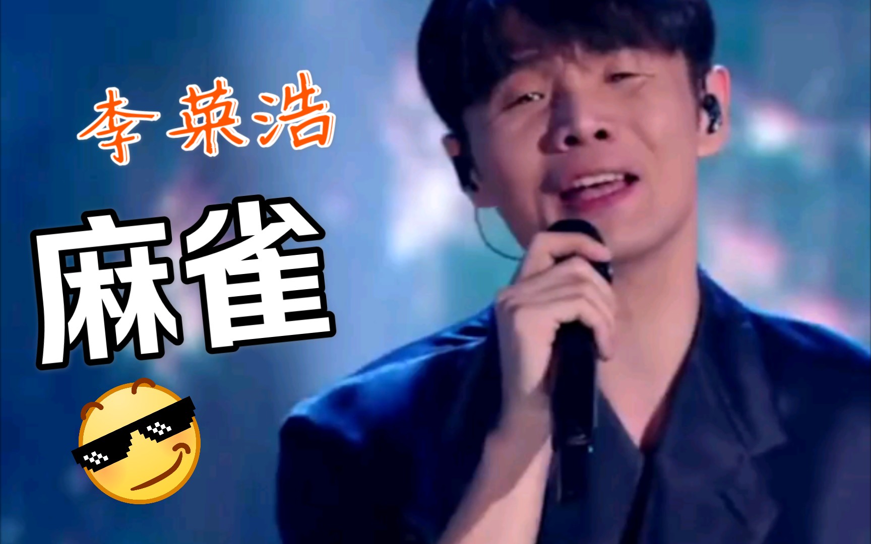 活动作品浙江卫视李荣浩献唱麻雀