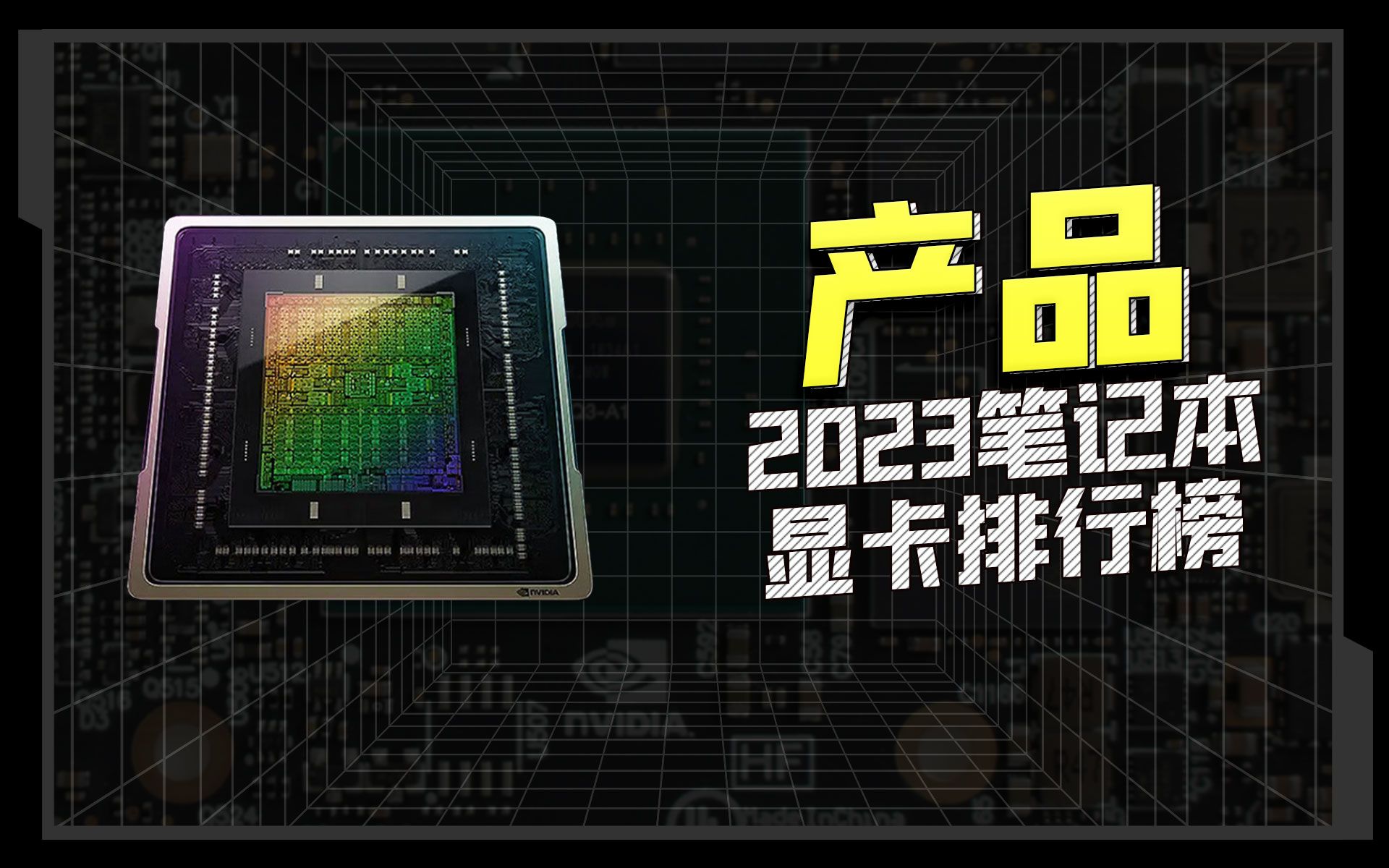 【买前必看】2023年笔记本显卡排行榜哔哩哔哩bilibili