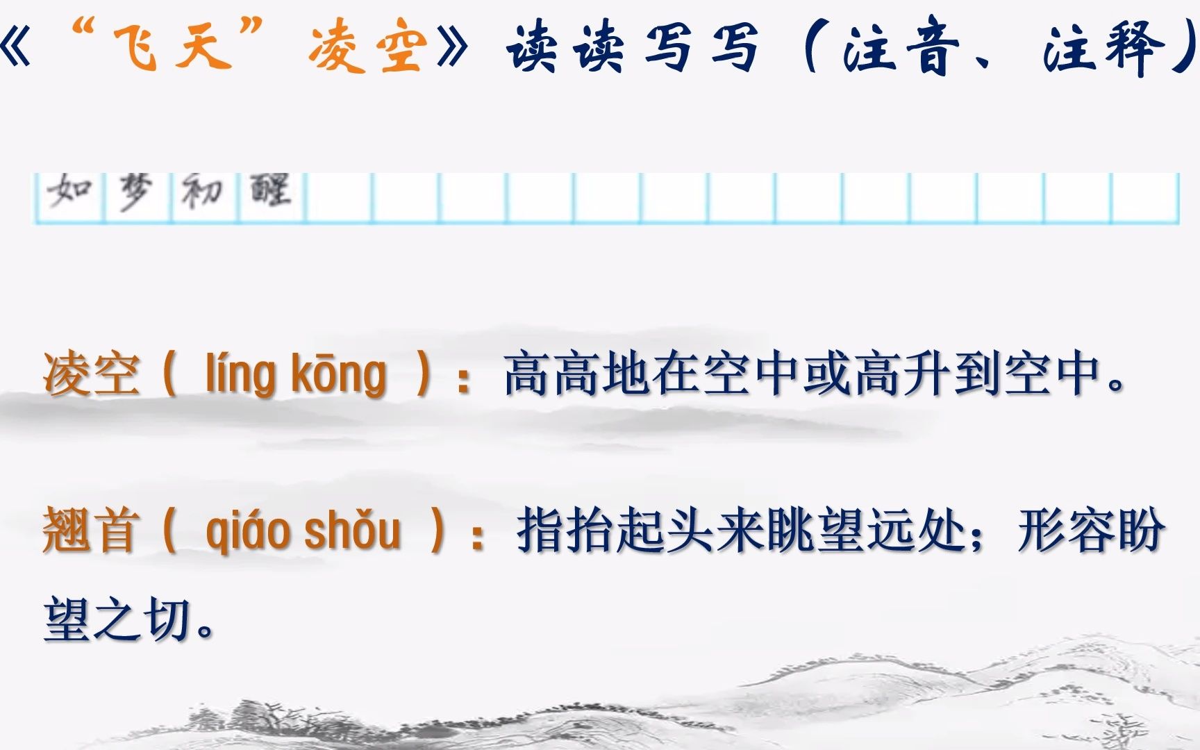 [图]夏浩然 樊云芳《“飞天”凌空》读读写写（注音注释）人教版 八上