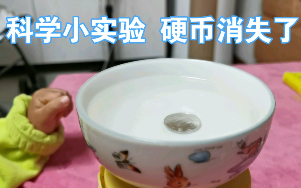 孩子爱玩的科学小实验消失的硬币姐弟俩一起玩初中科学实验