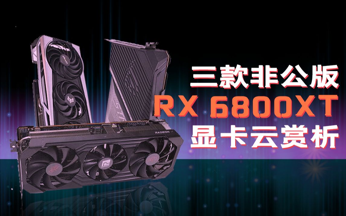 三款非公版RX 6800XT显卡云赏析哔哩哔哩bilibili