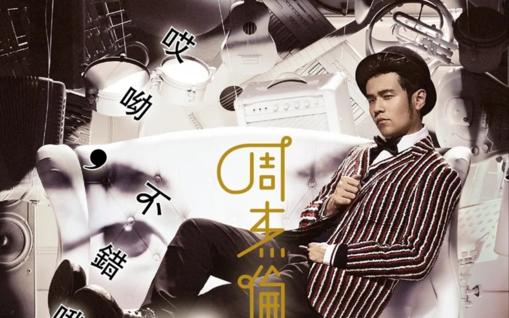 周杰伦第十三张专辑《哎哟,不错哦》个人向排名