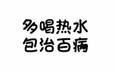 多喝热水,包治百病