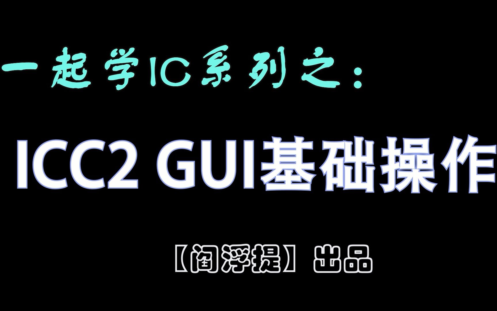 一起学IC系列后端教程:ICC2 GUI基础操作哔哩哔哩bilibili