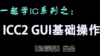 一起学IC系列后端教程：ICC2 GUI基础操作
