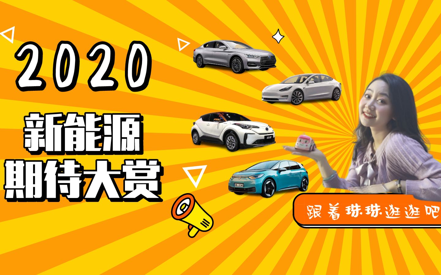 2020年最值得期待的新能源车盘点哔哩哔哩bilibili