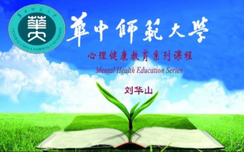 [图]华中师范大学 - 心理健康教育系列课程（国家级精品课）