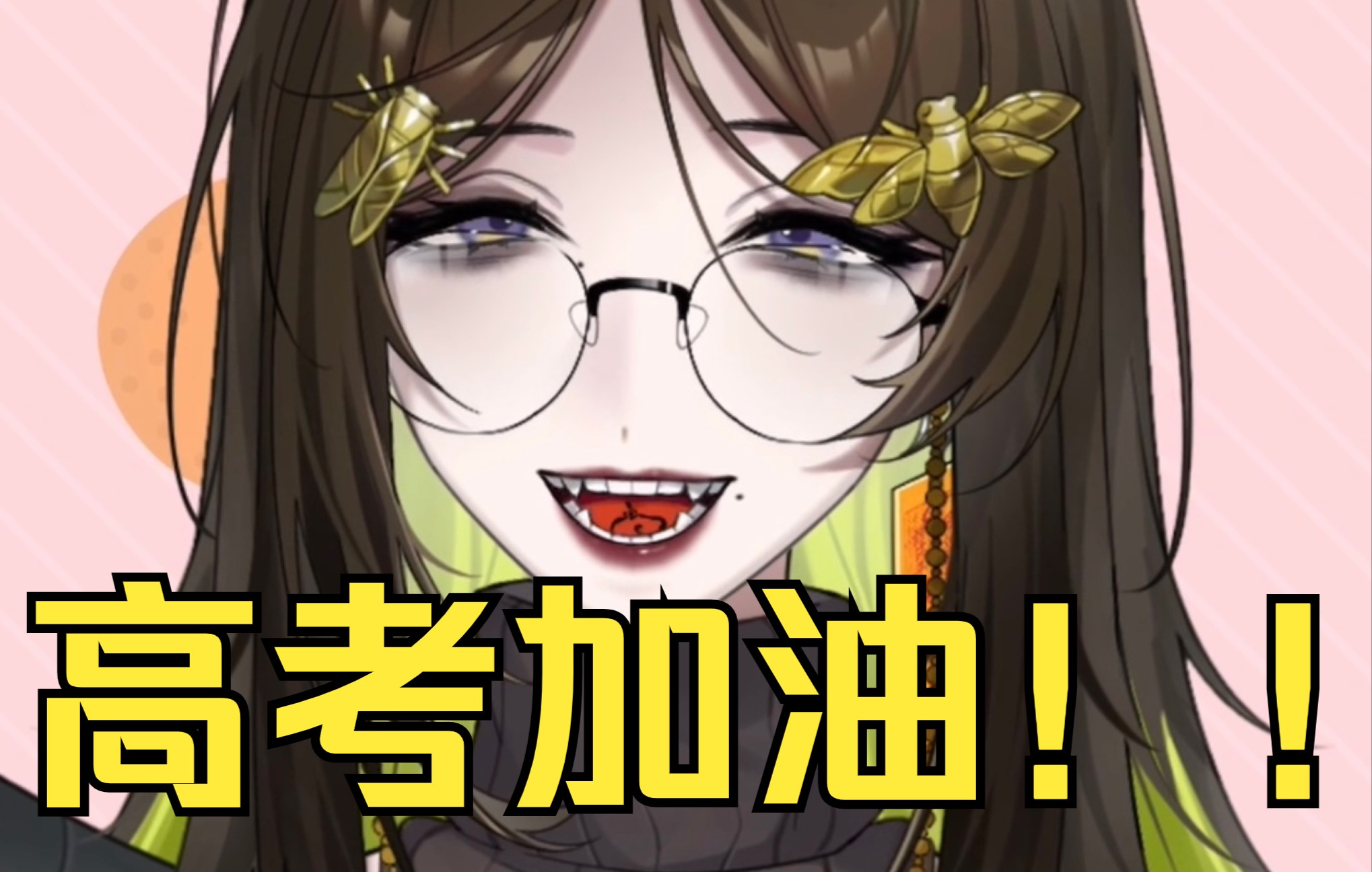 高考加油加油奥利给