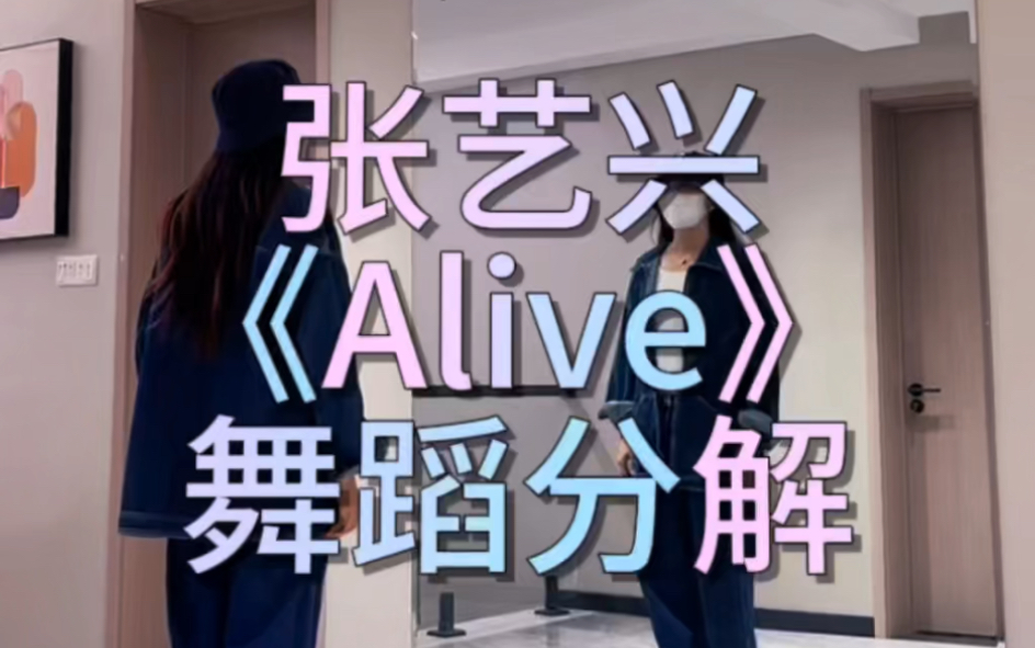 [图]《Alive》舞蹈分解