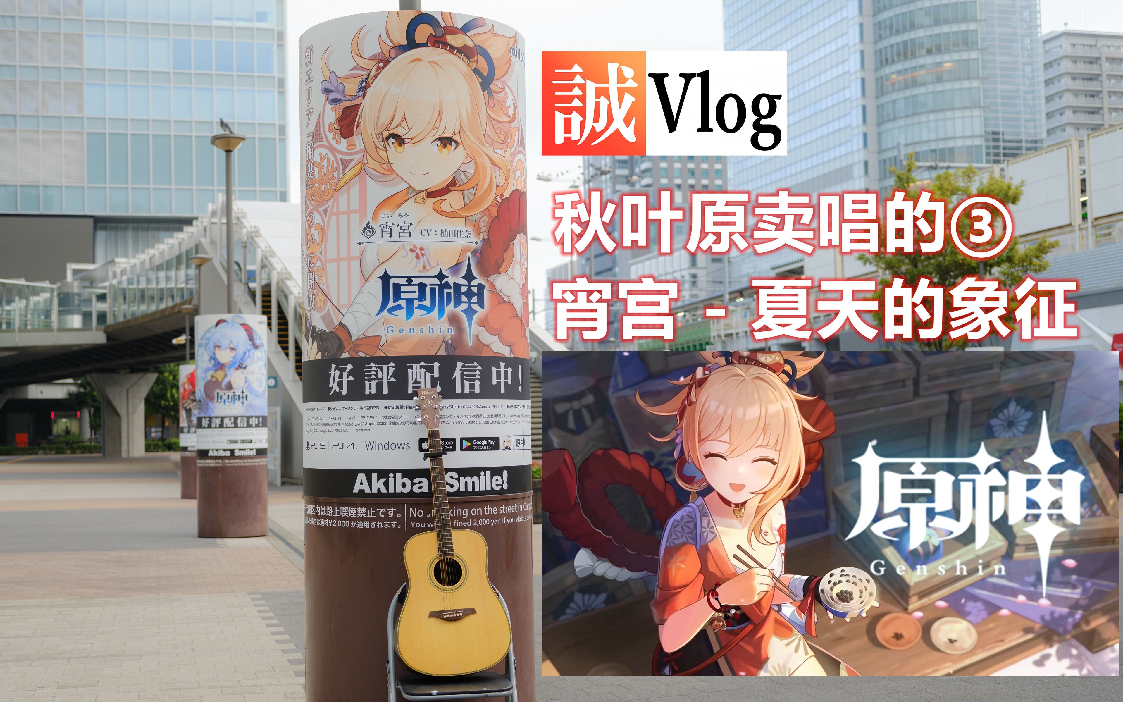 夏天的象征 吉他翻弹~卖唱的秋叶原旅行者诶嘿~【原神4k】