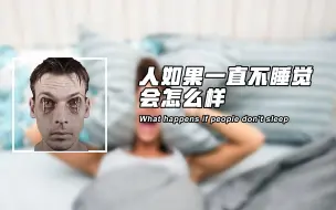 Télécharger la video: 人如果一直不睡觉会怎么样？