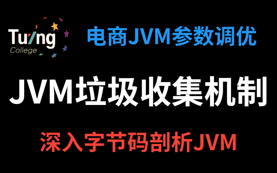 深入字节码剖析JVM垃圾收集机制,电商网站JVM参数调优实战哔哩哔哩bilibili