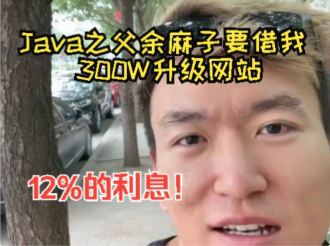 Java之父要借我300万升级网站!哔哩哔哩bilibili