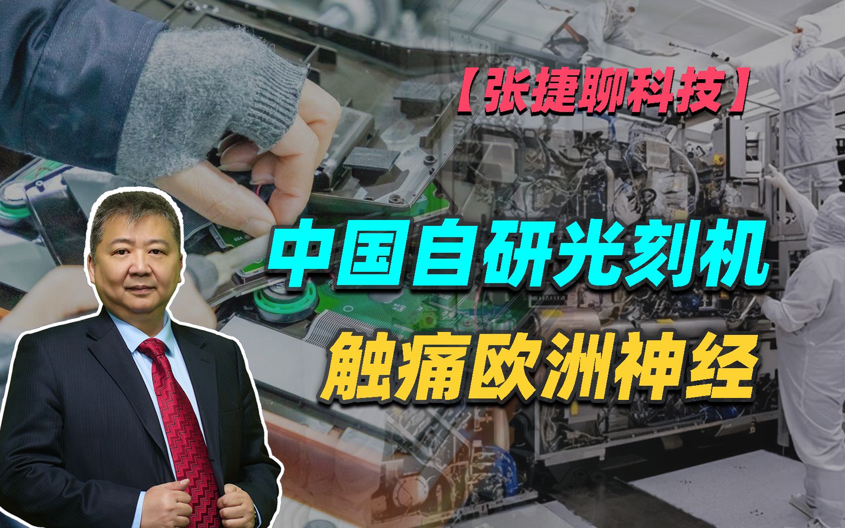 【张捷聊科技】中国自研光刻机触痛欧洲神经-张捷财经观察-张捷财经观察-哔哩哔哩视频