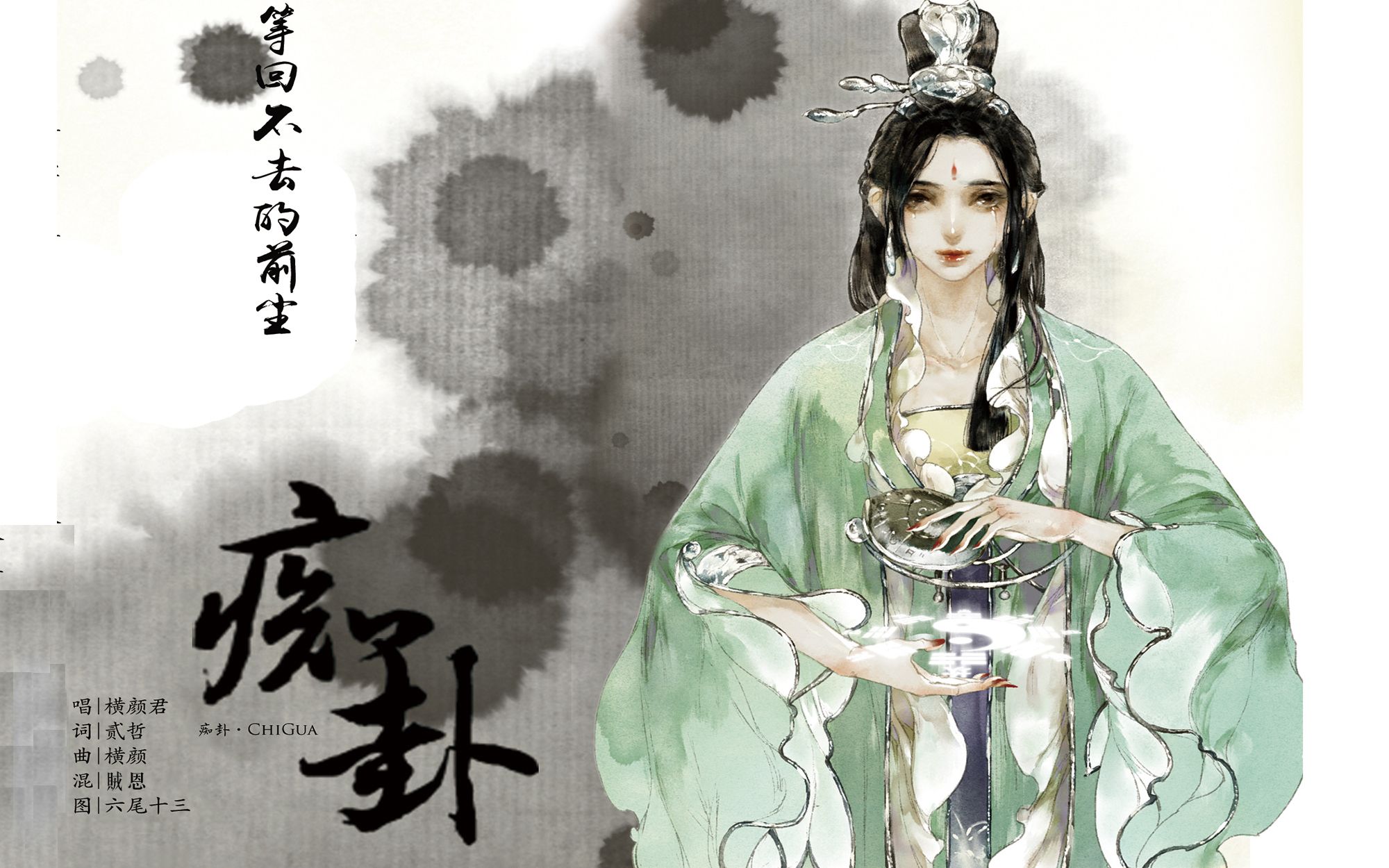 【横颜君】痴卦(原创古风)【原创pv付】