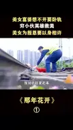 Download Video: 小伙子英雄救美，居然救来了桃花运