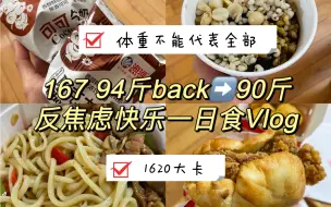 Download Video: 167 94斤｜体重不能代表全部！！｜一日饮食Vlog｜1620大卡