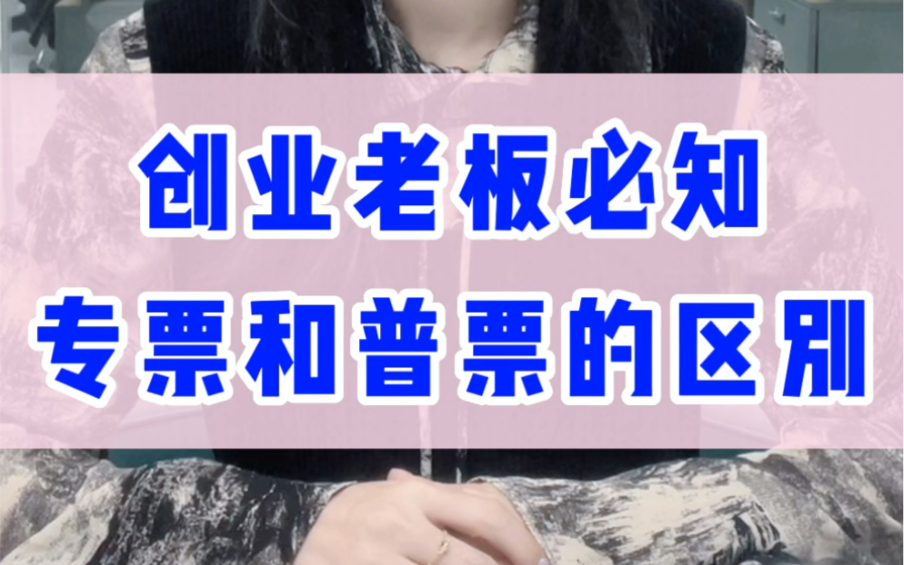 专票和普票有什么不一样呢?为什么很多老板都让你开专票呢?#财税知识 ##专票哔哩哔哩bilibili