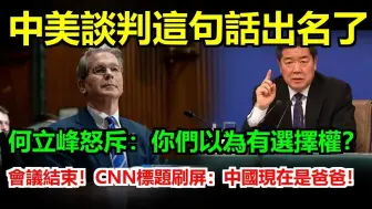 中美谈判中国赢了，何立峰当场呛声：你以为你还有选择？关税打到现在美国赢了？？美代表不敢回嘴，低头翻资料装没听见，全网推送刷屏：中国已经是西方各国经济主导者