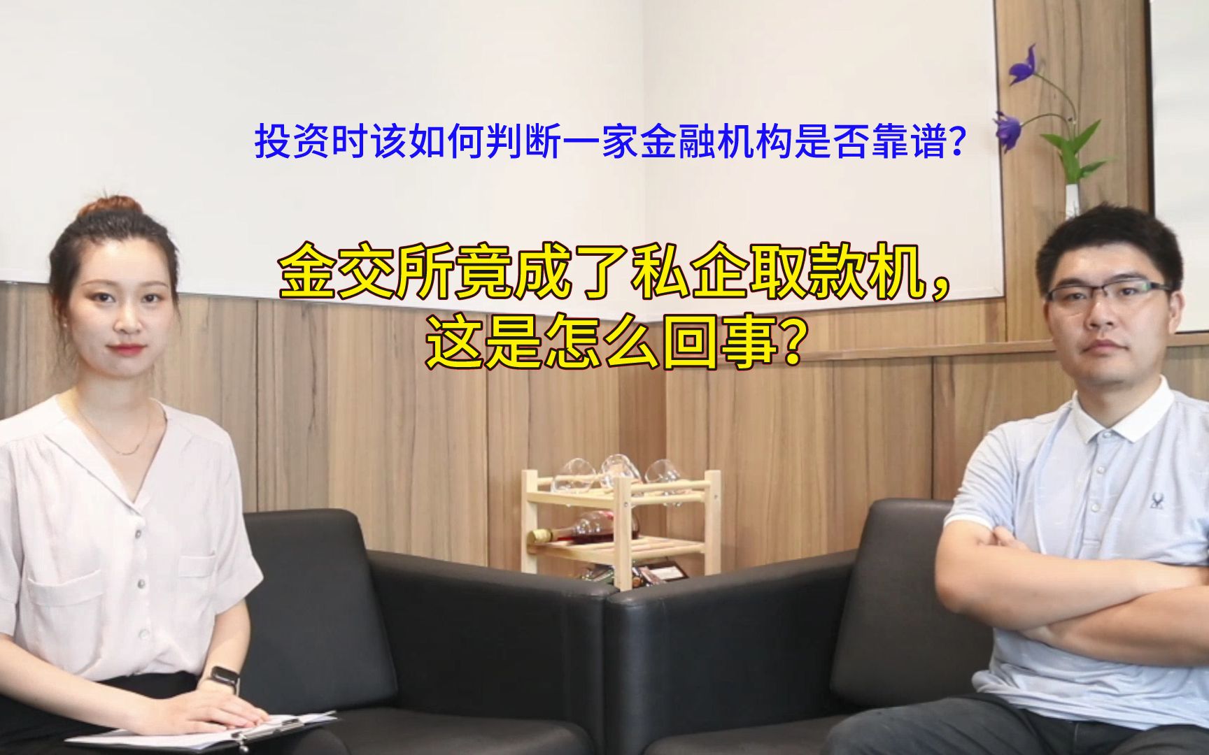 私企利用金交所自融,这是怎么回事?如何判断金融机构是否靠谱?哔哩哔哩bilibili