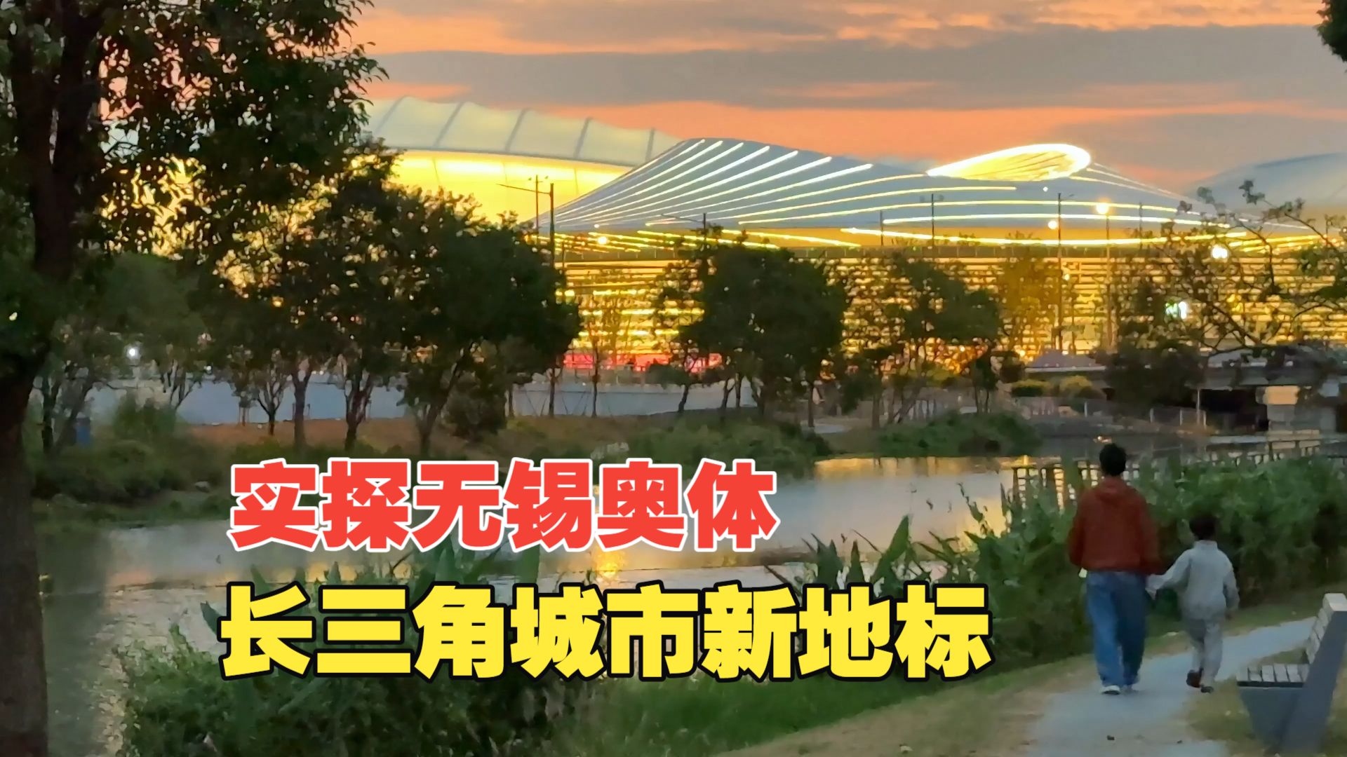 无锡奥体中心首秀实探，69亿的长三角城市新地标，首赛为何给了黄石和永州