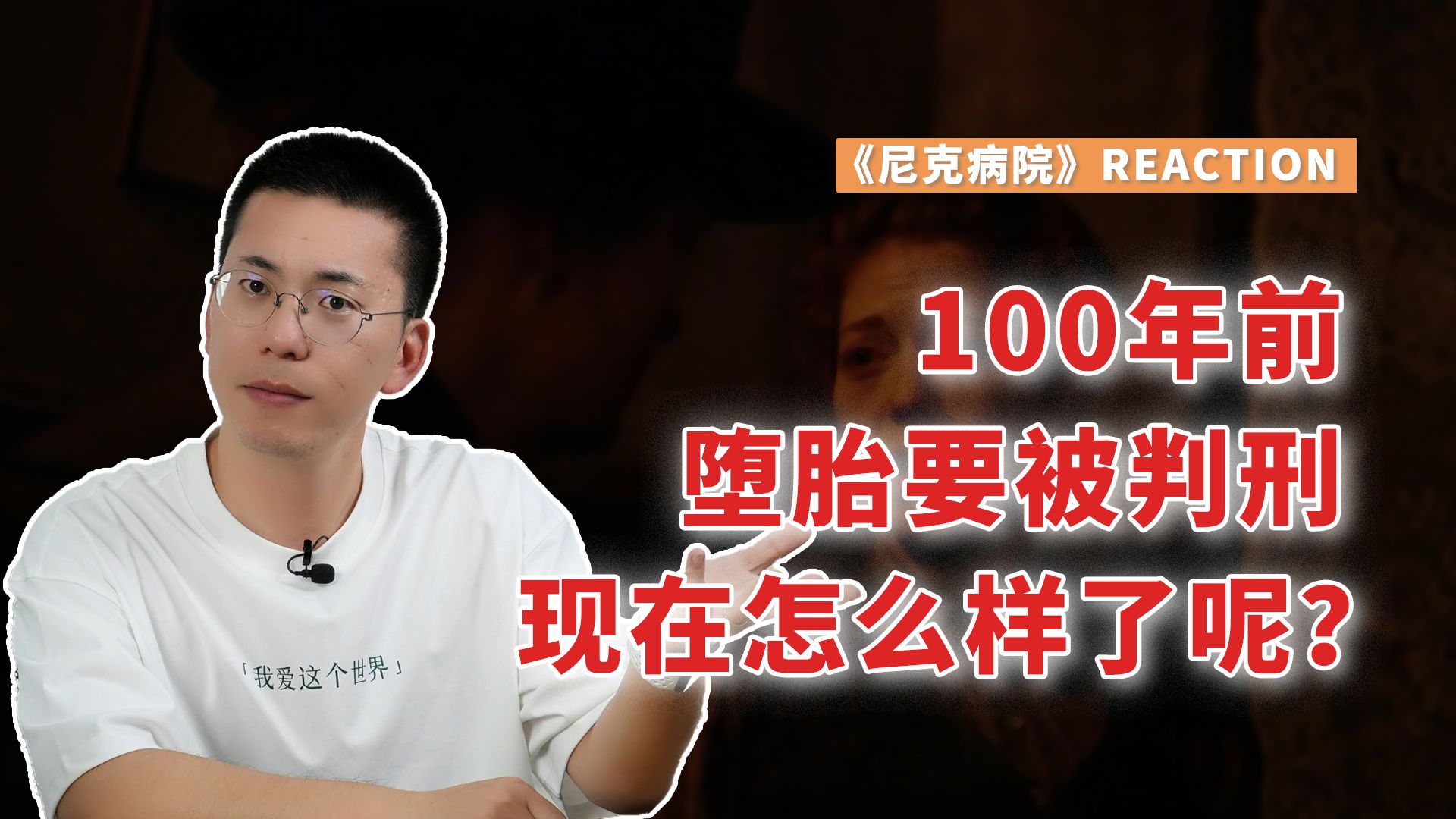 100年前堕胎要被判刑,那现在怎么样了呢?| 《尼克病院》| reaction