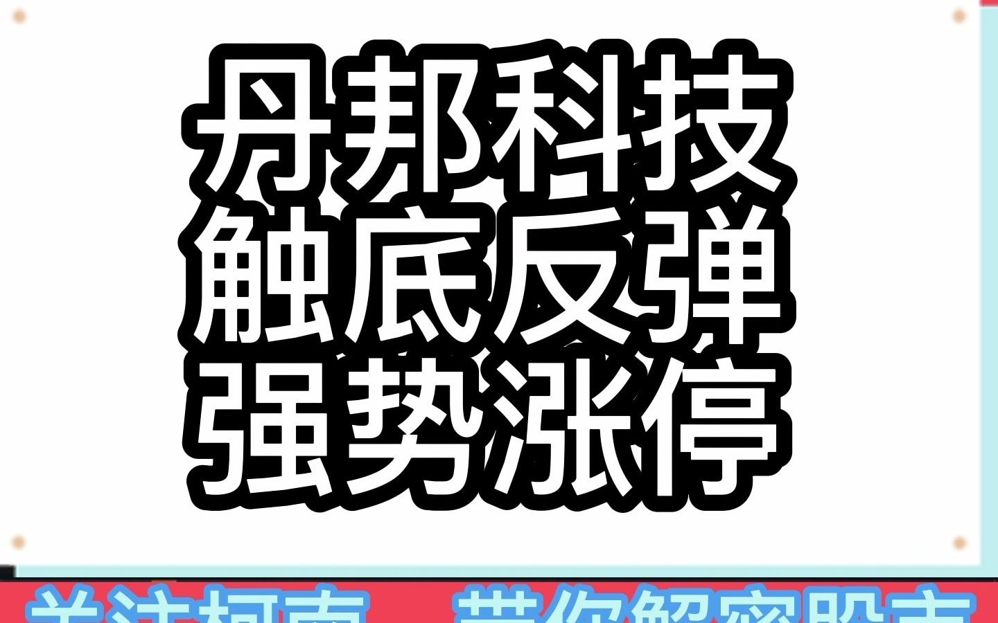 丹邦科技触底反弹,今日强势涨停哔哩哔哩bilibili