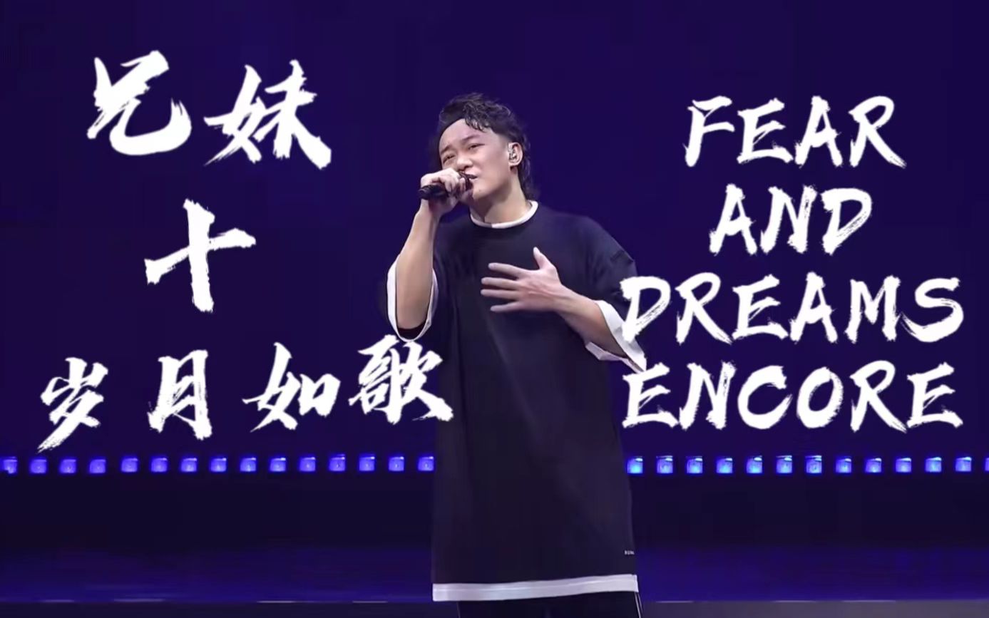 [图]【24bit/48kHz | 提取重组】 陈奕迅FEAR AND DREAMS演唱会 ENCORE《兄妹+岁月如歌》