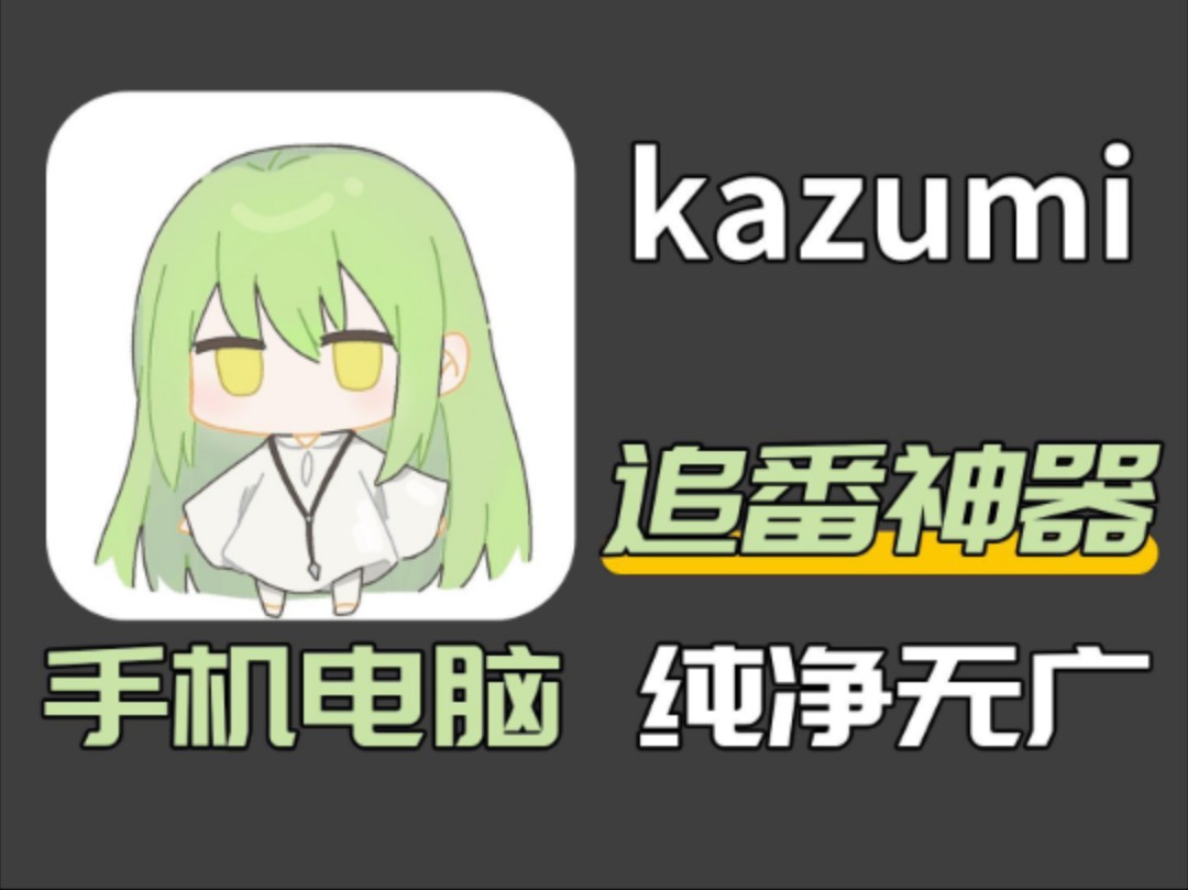 8月最新看番神器 Kazumi,动漫番剧聚合全网资源!附带详细安装使用教程,PC+一手机站式动漫追番新体验!哔哩哔哩bilibili