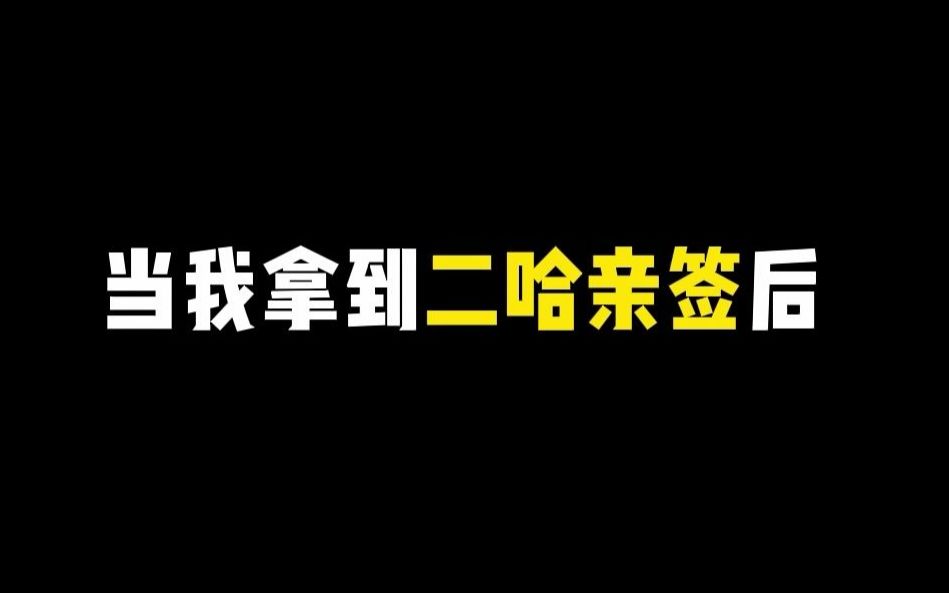 [图]当我拿到二哈亲签后，都发生了什么！