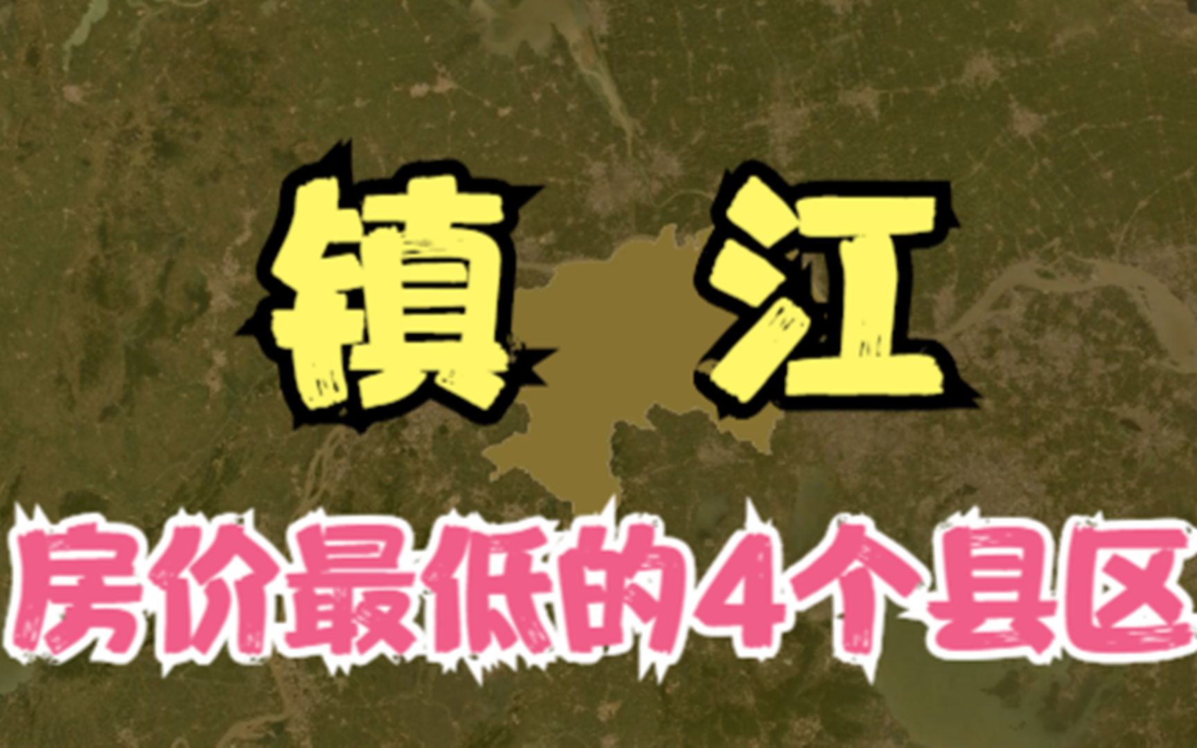 镇江房价低的4个县区,价格再低都没人愿意买,你觉得房价高吗?哔哩哔哩bilibili