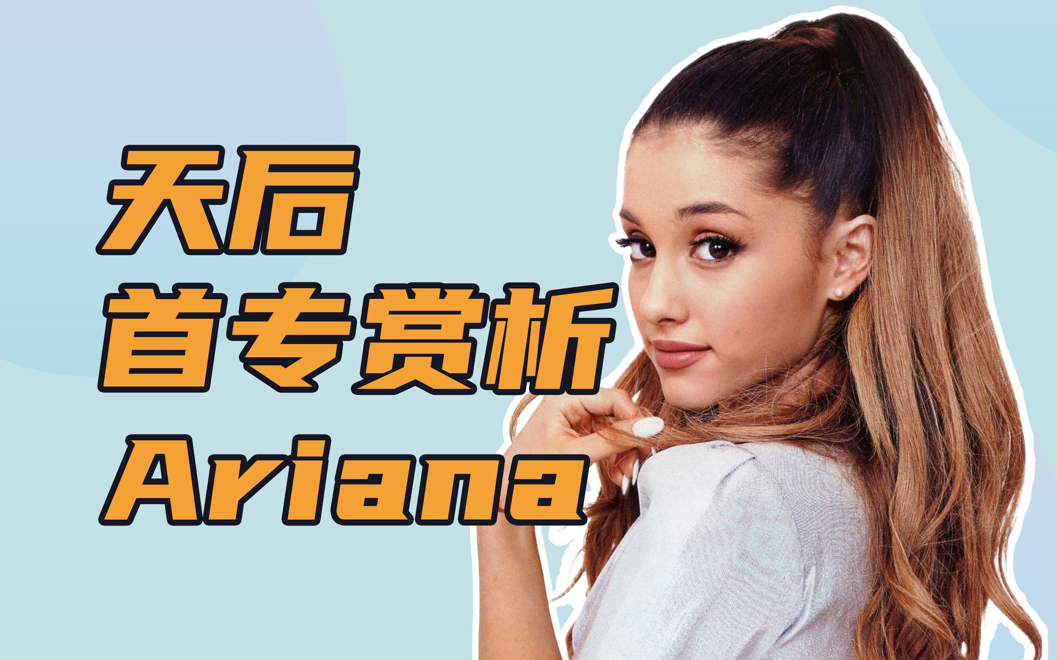 为什么 Ariana Grande 的首张专辑让她一炮而红?哔哩哔哩bilibili