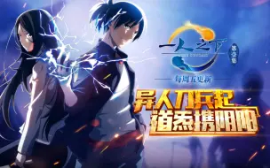 Descargar video: 一人之下 01 异人刀兵起，道炁携阴阳！