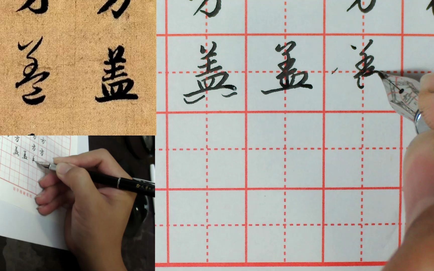 天华温老师讲解赵孟頫《真行草三体千字文》硬笔书法技法:盖