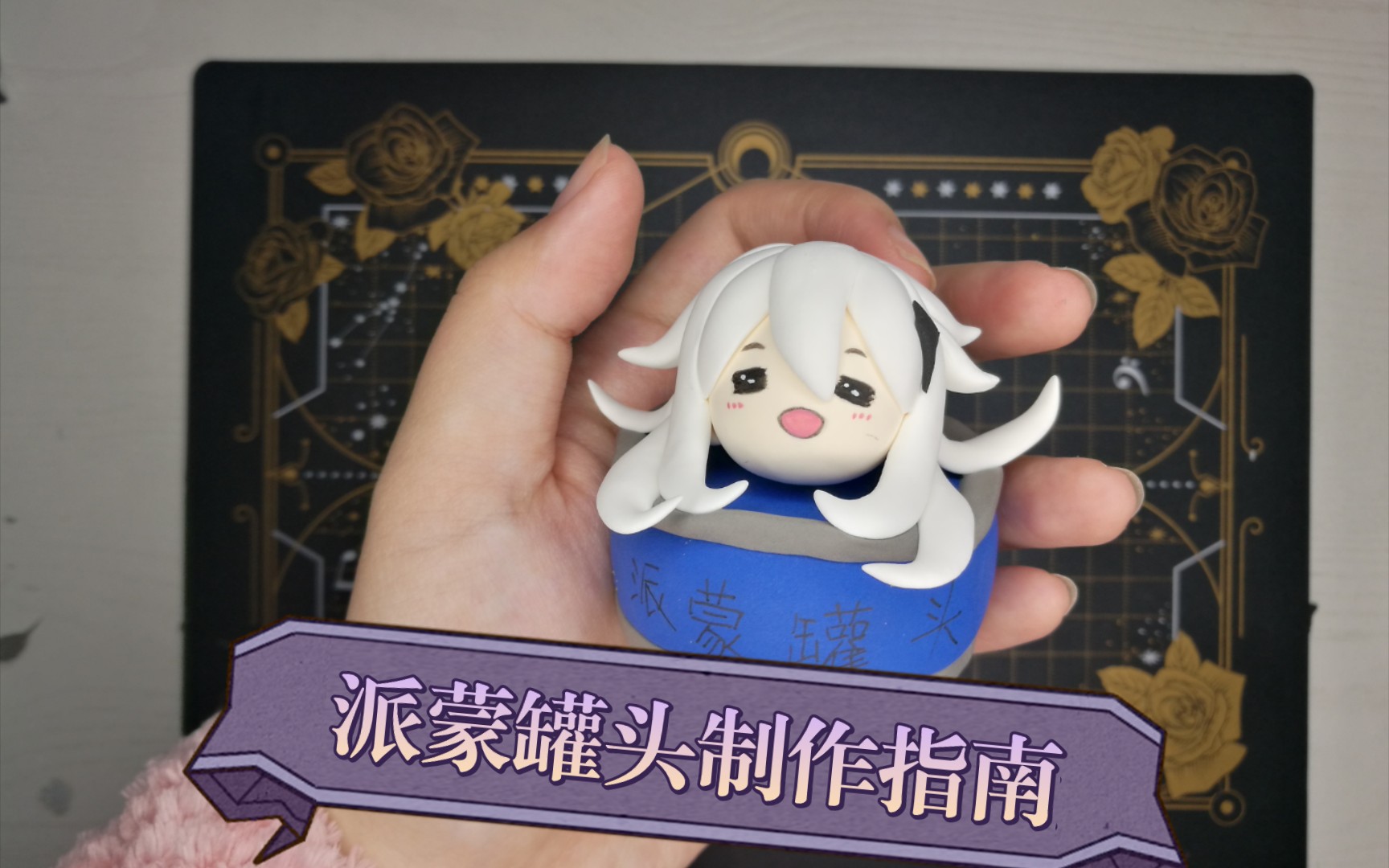 活动  【粘土小摆件】如何生产一个派蒙罐头