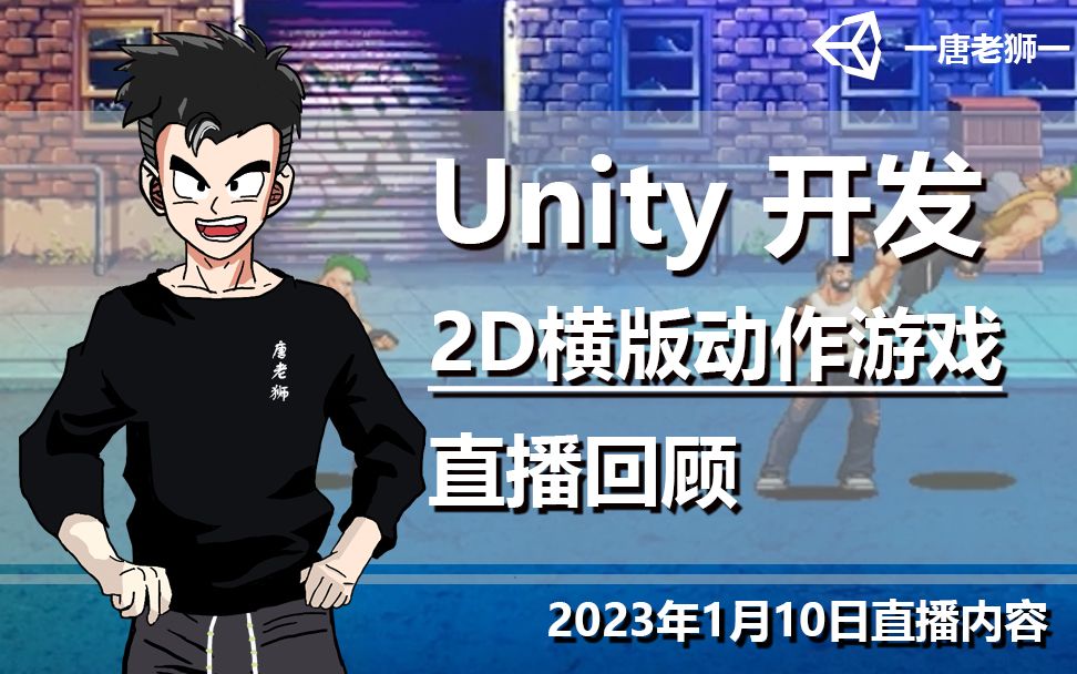 [图]【唐老狮直播】Unity游戏开发直播回顾（2023年1月10日）