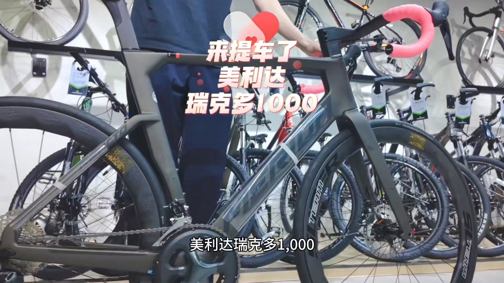 来提车了,美利达瑞克多1000