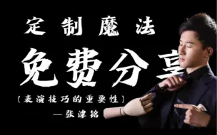 Video herunterladen: 「定制魔法」免费分享系列——张津铭的表演艺术畅谈（三、表演技巧的重要性）每周学一点～一键三连走起来~