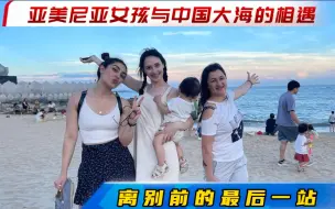 下载视频: 来自亚美尼亚的女孩第一次看到中国的大海会发生什么样的场景！