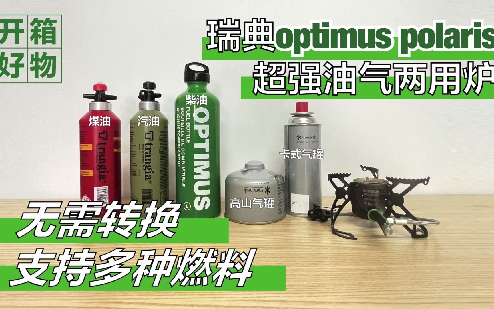 【LIME开箱好物】瑞典Optimus Polaris北极星户外露营超强油气多用炉(基本可以用所有燃料!)使用视频哔哩哔哩bilibili