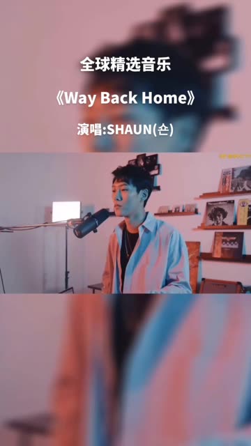 《WayBackHome》–SHAUN () 一首好听韩文歌曲“回家的路”带你回到 2018年夏天 @快影(O3xsdhwemvmeynnq)哔哩哔哩bilibili