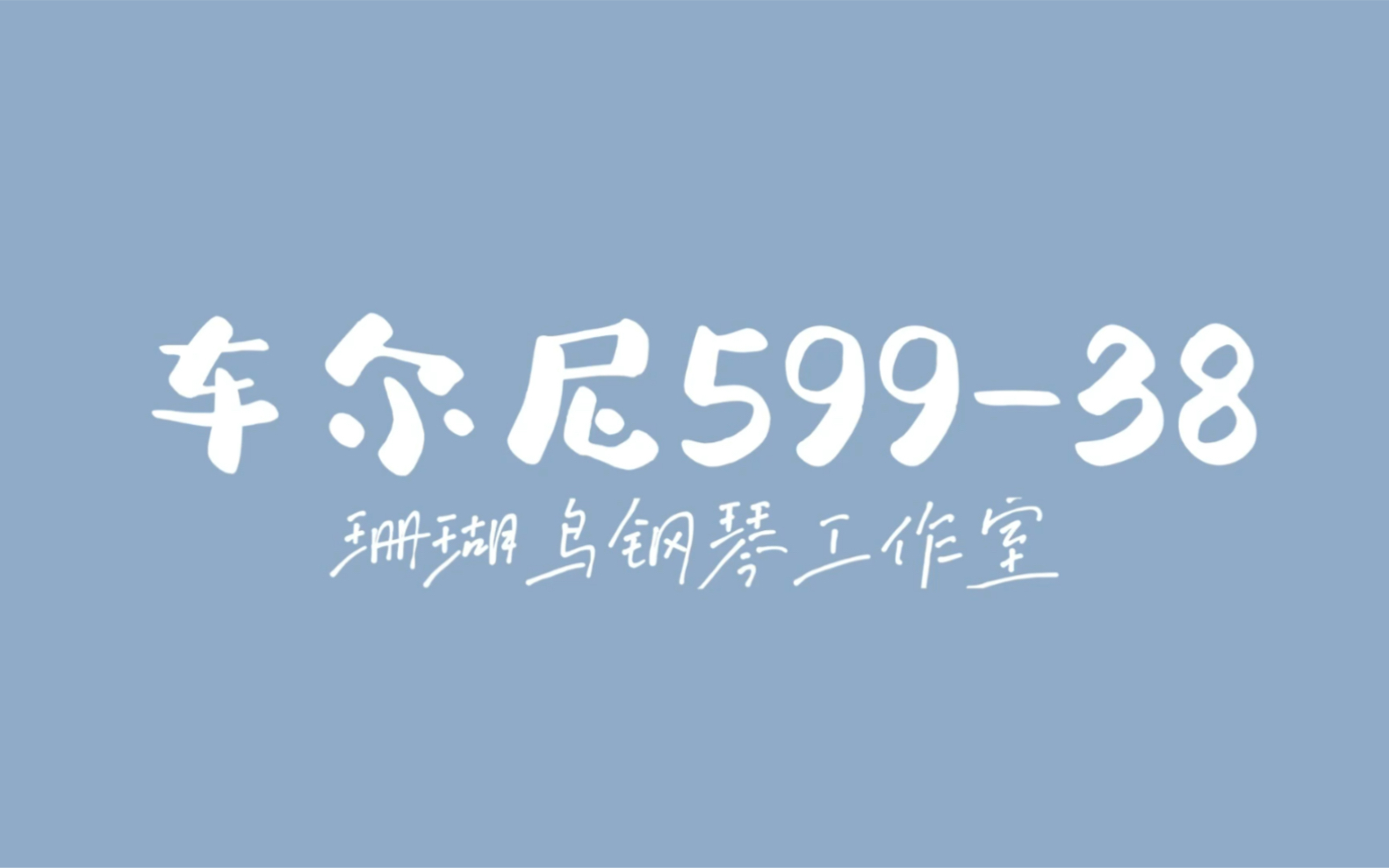 [图]【车尔尼599-第38首】教学示范