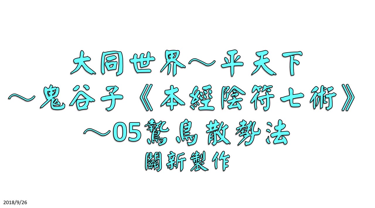 [图]鬼谷子《本經陰符七術》～05鷙鳥散勢法