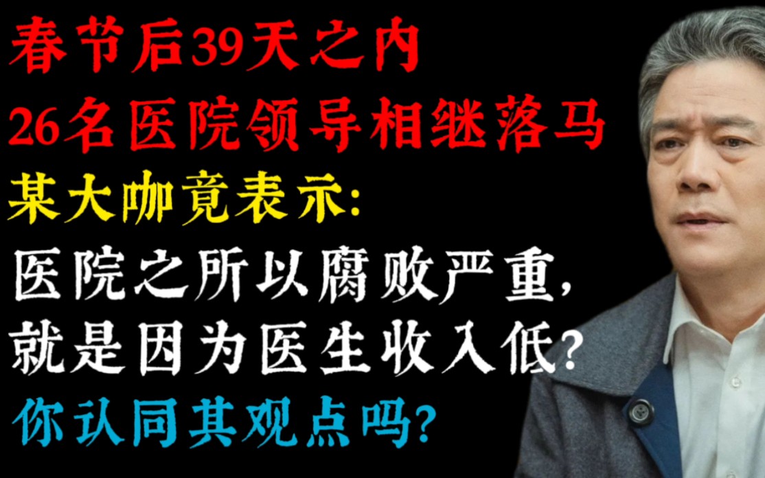 春节后39天26名医院领导相继落马,某大咖竟然表示根本原因是医生收入低?哔哩哔哩bilibili