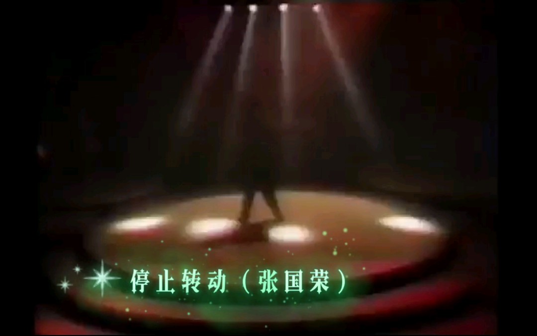 【张国荣】停止转动Live(1986)哔哩哔哩bilibili