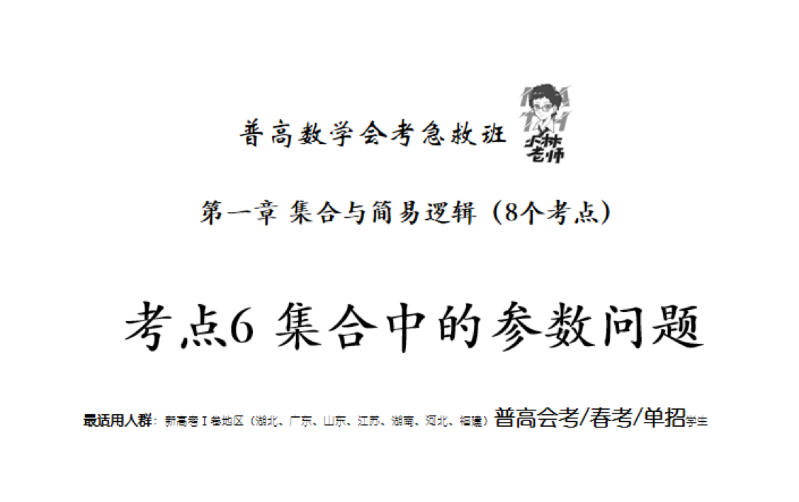 普高春季高考数学/普高数学会考急救班 第一章 考点6 集合中的参数问题哔哩哔哩bilibili