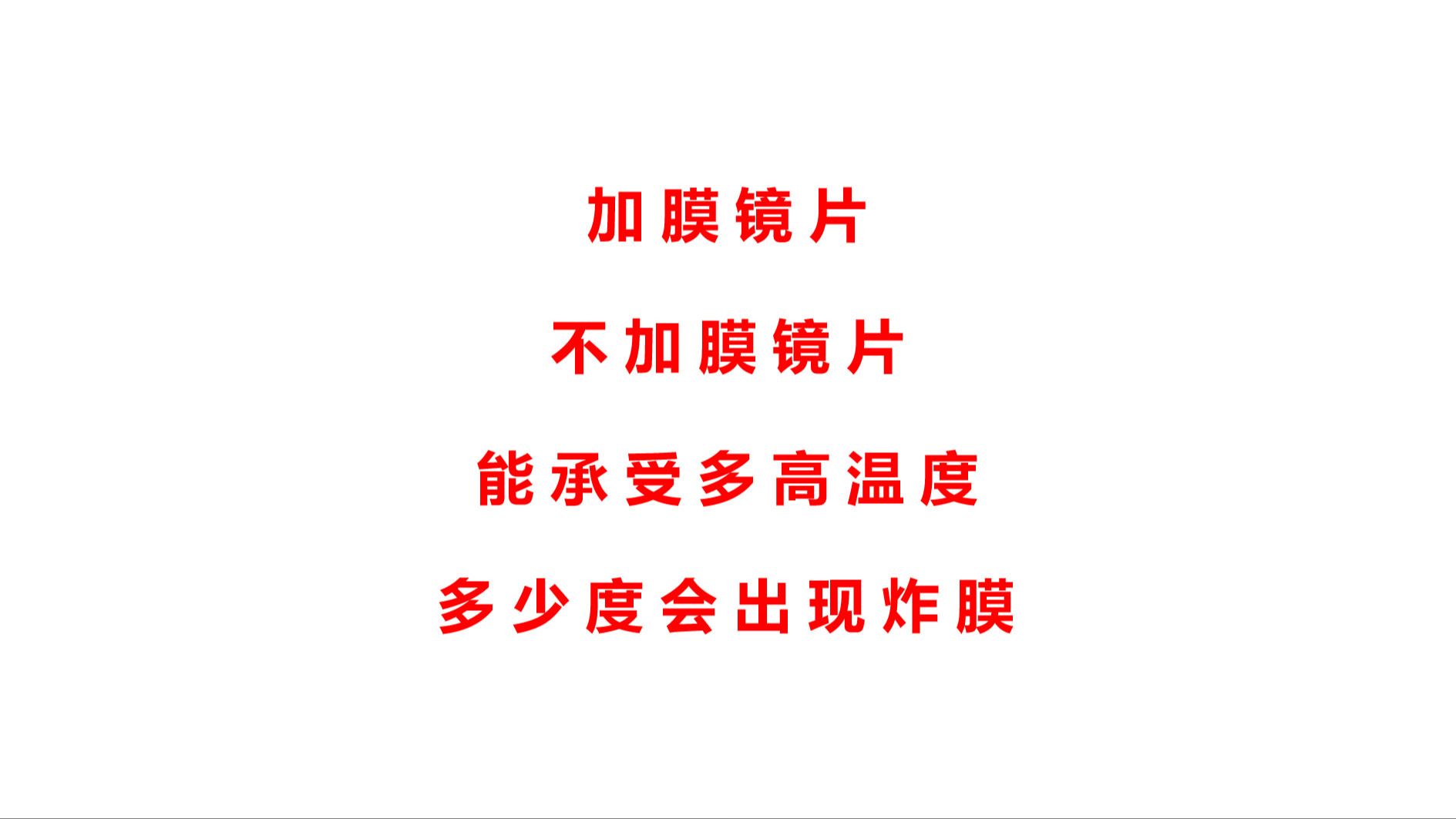 加膜镜片和不加膜镜片能承受多高温度多少度会出现炸膜哔哩哔哩bilibili