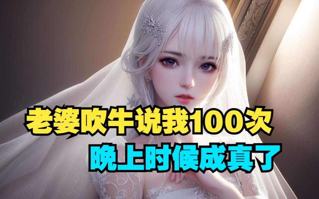 [图]老婆吹牛我能100次，结果成真了《舔狗曝光》