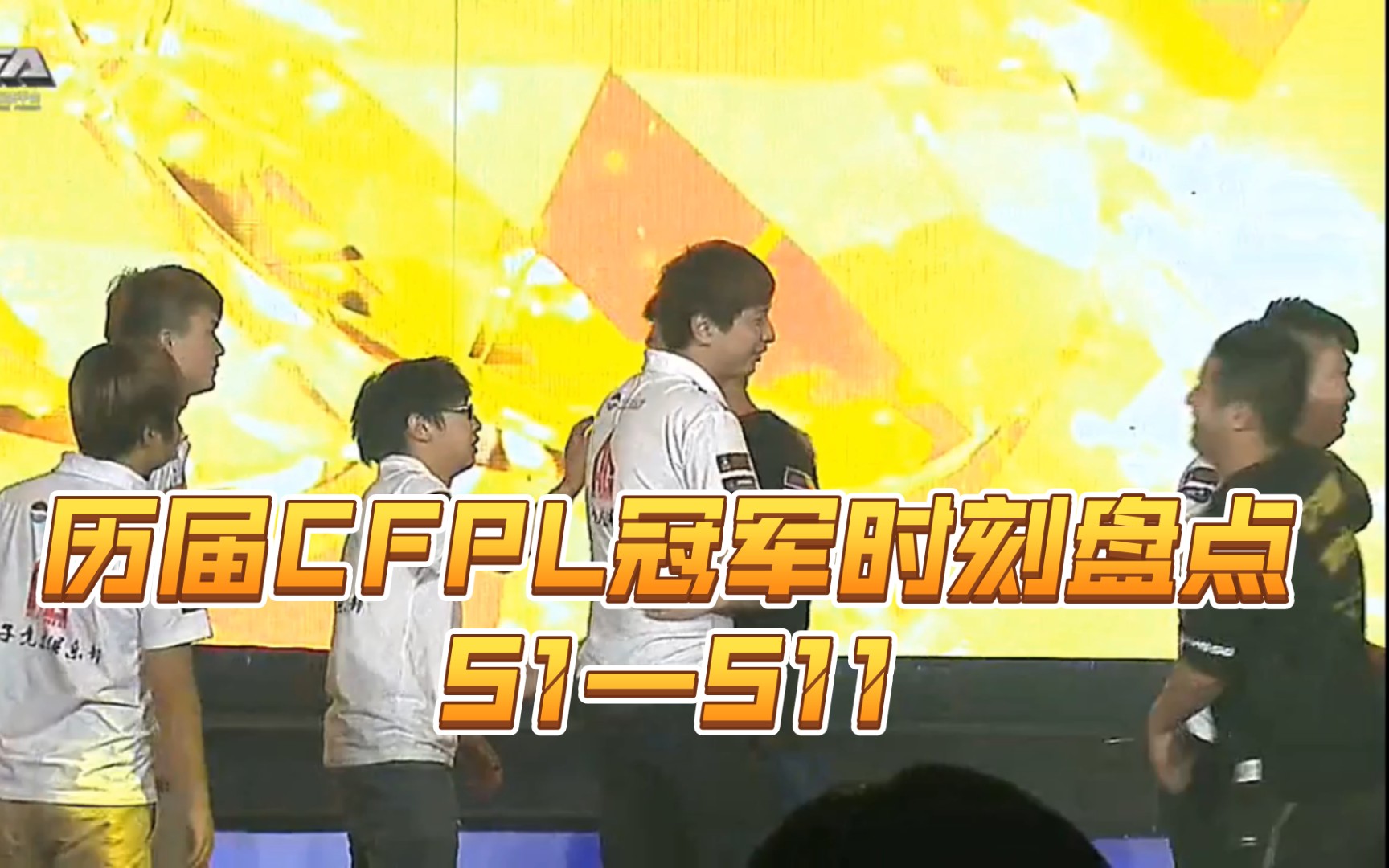 【CFPL冠军时刻】历届CFPL夺冠时刻盘点〈上〉(S1—S11)穿越火线