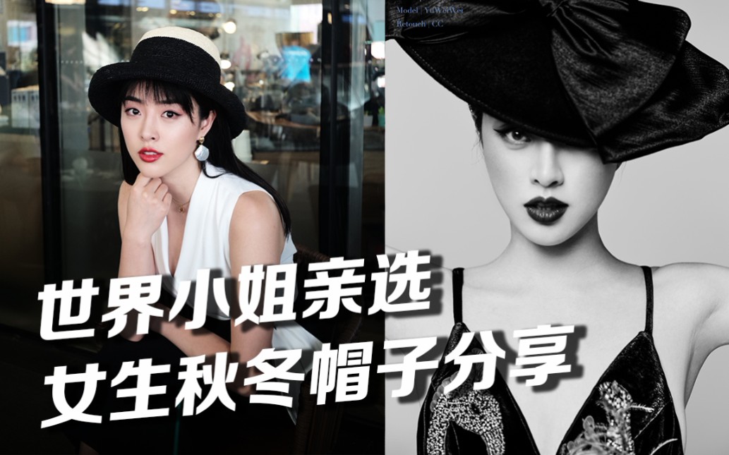 【余薇薇】秋冬帽子合集!世界小姐的"梦中情帽"长啥样?